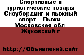 Спортивные и туристические товары Сноубординг и лыжный спорт - Лыжи. Московская обл.,Жуковский г.